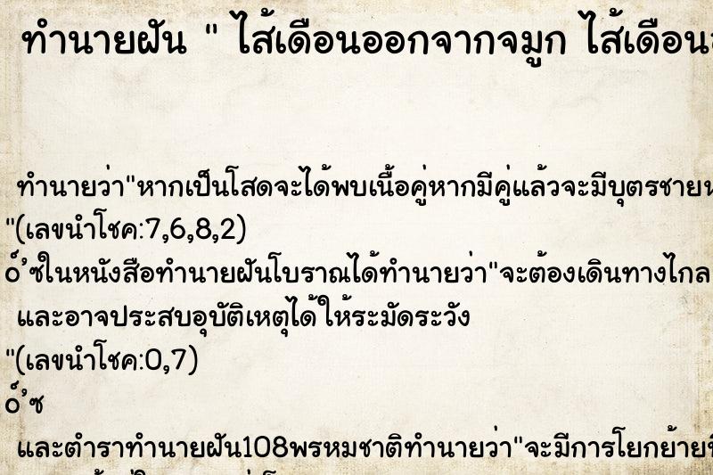 ทำนายฝันทำนายฝันไส้เดือนออกจากจมูกไส้เดือนออกจากจมูก